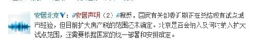 北京住建委：尚无试点房产税安排